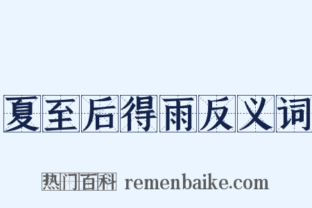夏至后得雨反义词是什么意思的图片